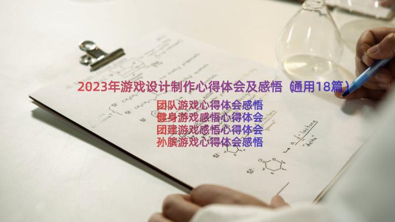 2023年游戏设计制作心得体会及感悟（通用18篇）