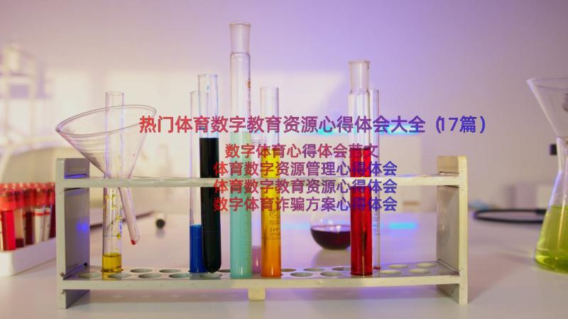 热门体育数字教育资源心得体会大全（17篇）