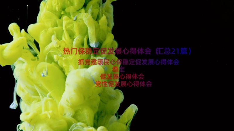 热门保稳定促发展心得体会（汇总21篇）