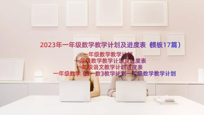 2023年一年级数学教学计划及进度表（模板17篇）