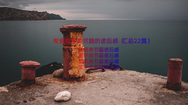 专业科学类书籍的读后感（汇总22篇）