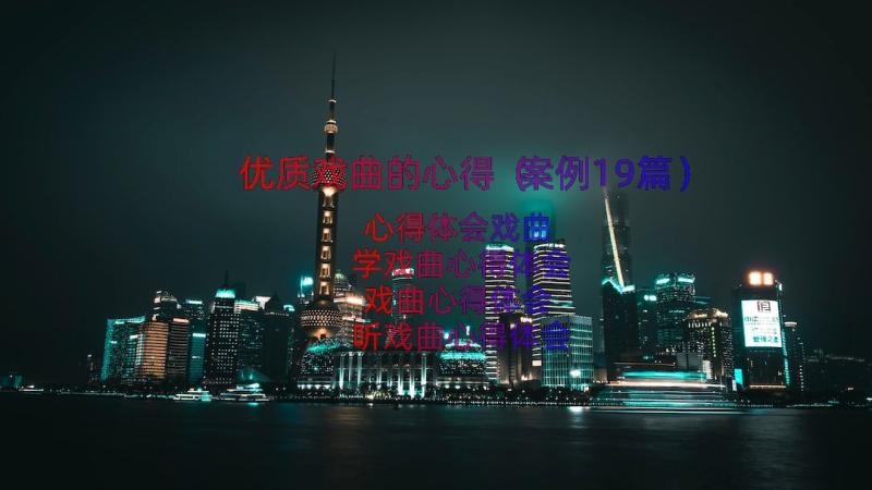 优质戏曲的心得（案例19篇）