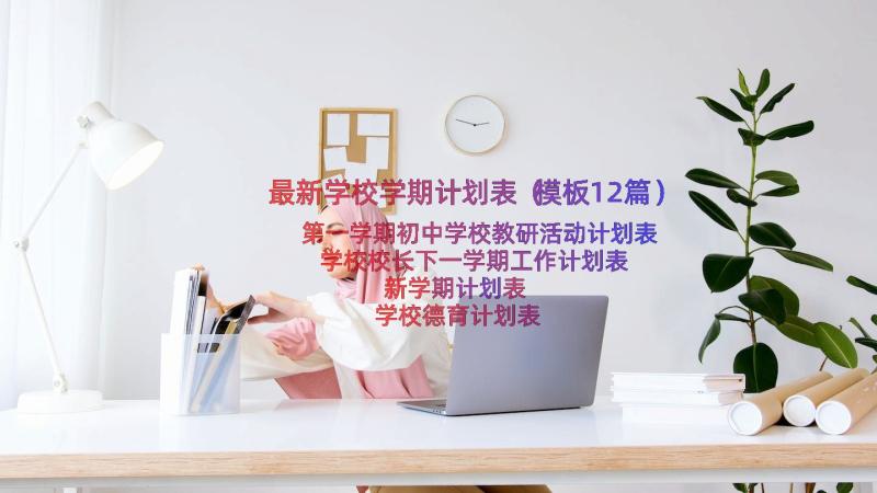 最新学校学期计划表（模板12篇）