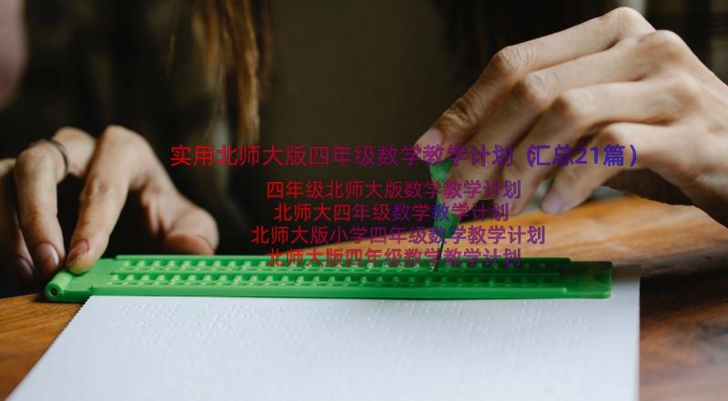 实用北师大版四年级数学教学计划（汇总21篇）