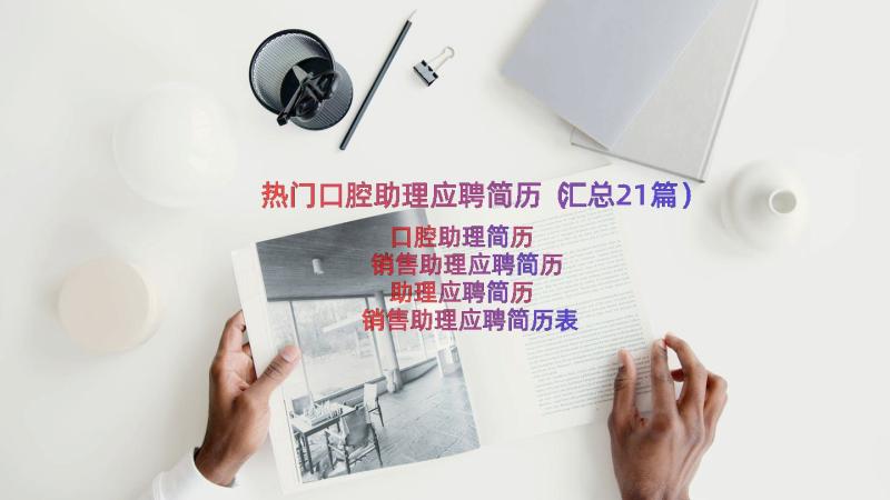 热门口腔助理应聘简历（汇总21篇）