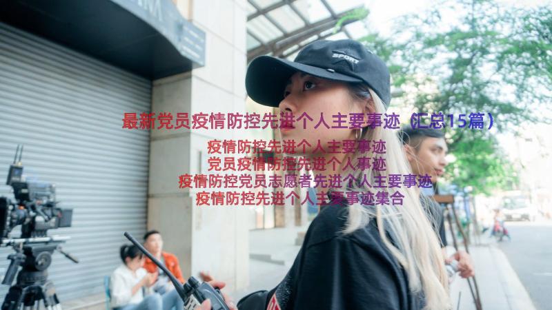 最新党员疫情防控先进个人主要事迹（汇总15篇）