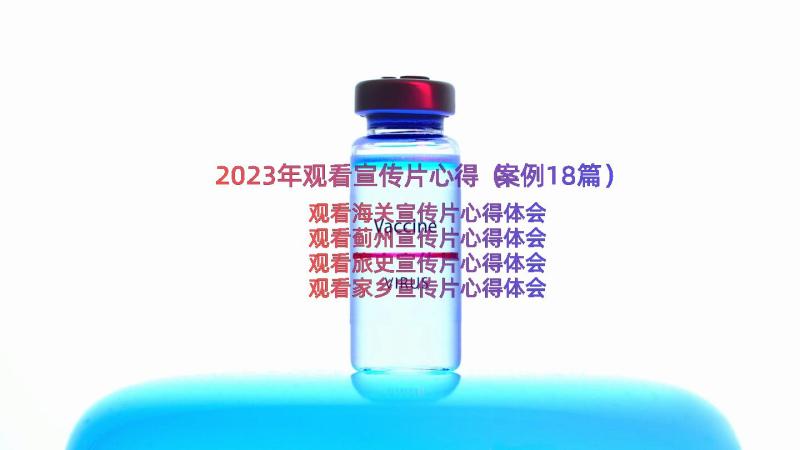 2023年观看宣传片心得（案例18篇）