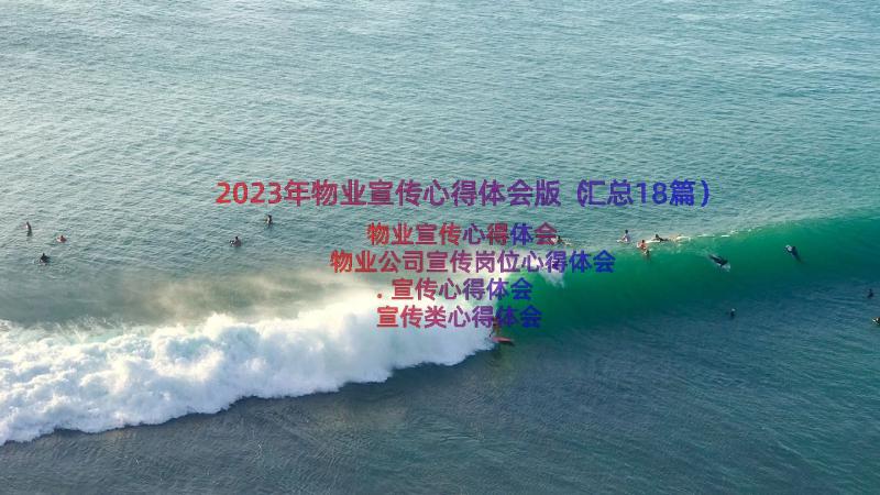 2023年物业宣传心得体会版（汇总18篇）