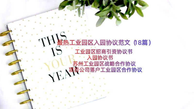 最热工业园区入园协议范文（18篇）