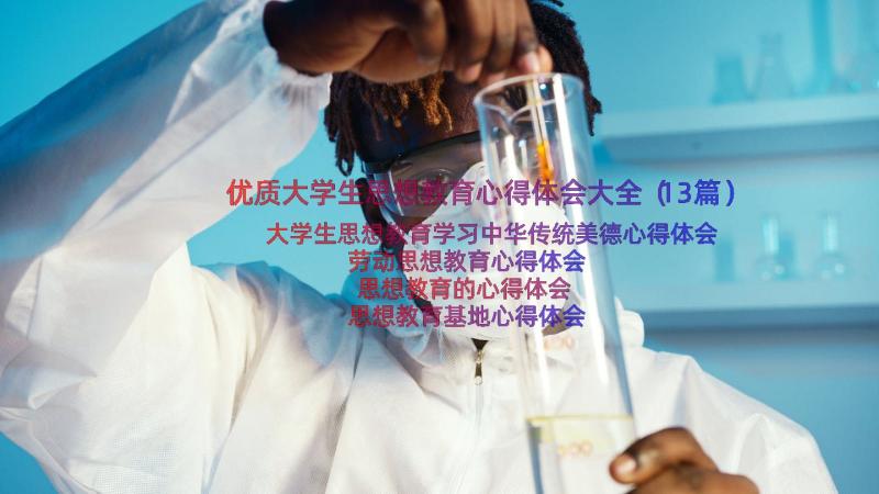 优质大学生思想教育心得体会大全（13篇）