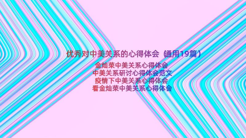 优秀对中美关系的心得体会（通用19篇）