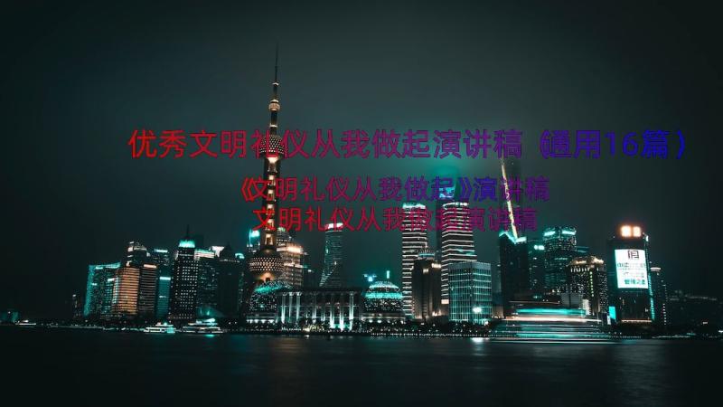 优秀文明礼仪从我做起演讲稿（通用16篇）