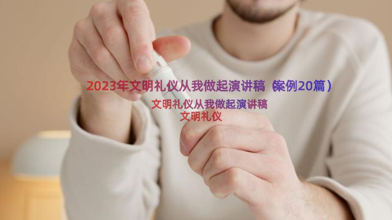 2023年文明礼仪从我做起演讲稿（案例20篇）