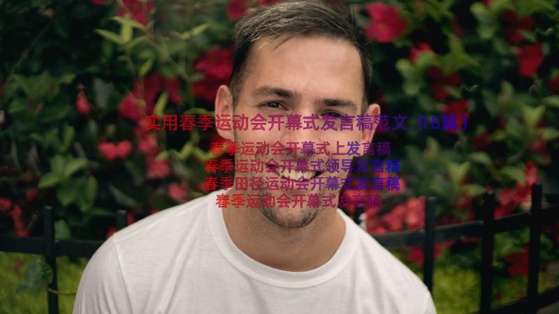 实用春季运动会开幕式发言稿范文（16篇）