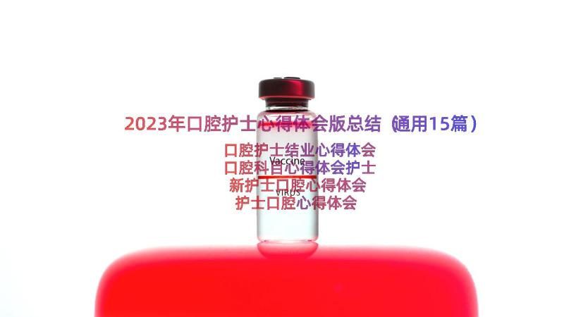 2023年口腔护士心得体会版总结（通用15篇）