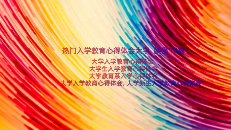 热门入学教育心得体会大学（案例18篇）