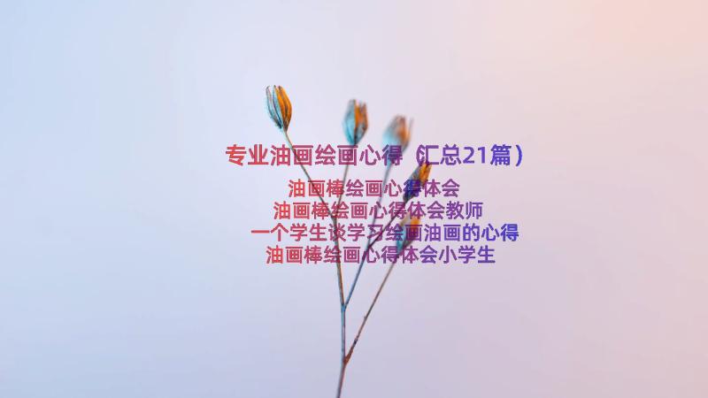 专业油画绘画心得（汇总21篇）