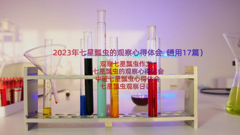 2023年七星瓢虫的观察心得体会（通用17篇）