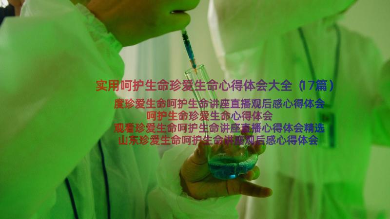 实用呵护生命珍爱生命心得体会大全（17篇）