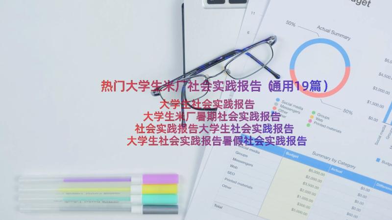 热门大学生米厂社会实践报告（通用19篇）