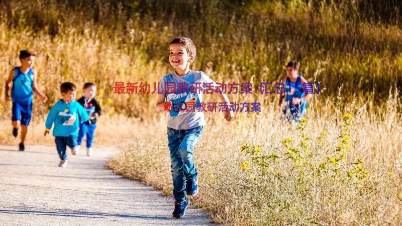 最新幼儿园教研活动方案（汇总15篇）