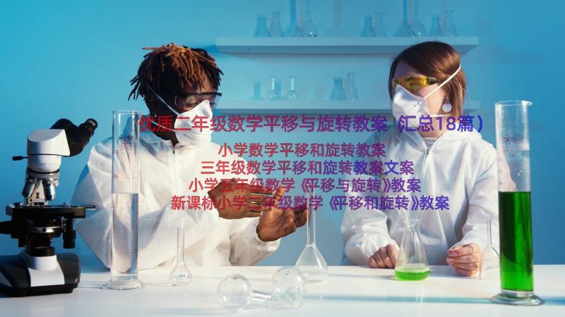 优质二年级数学平移与旋转教案（汇总18篇）