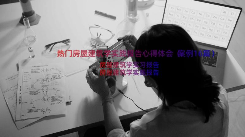 热门房屋建筑学实践报告心得体会（案例16篇）