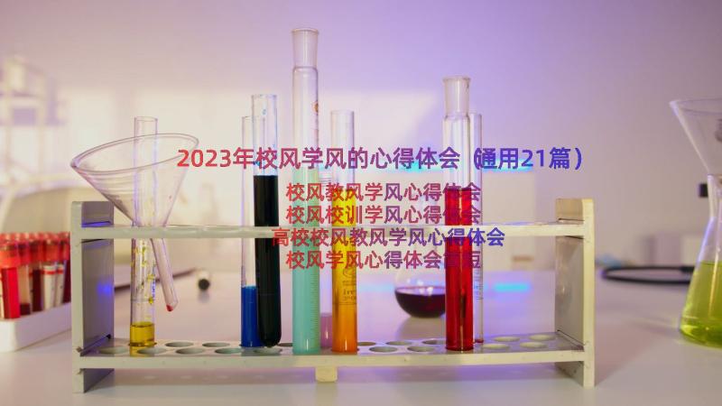 2023年校风学风的心得体会（通用21篇）