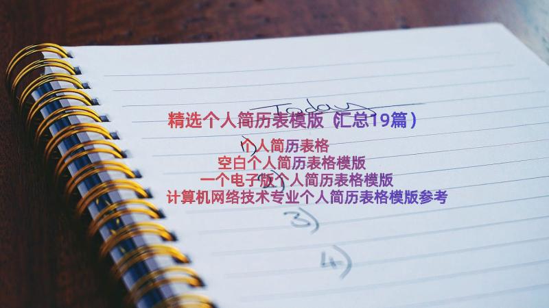 精选个人简历表模版（汇总19篇）