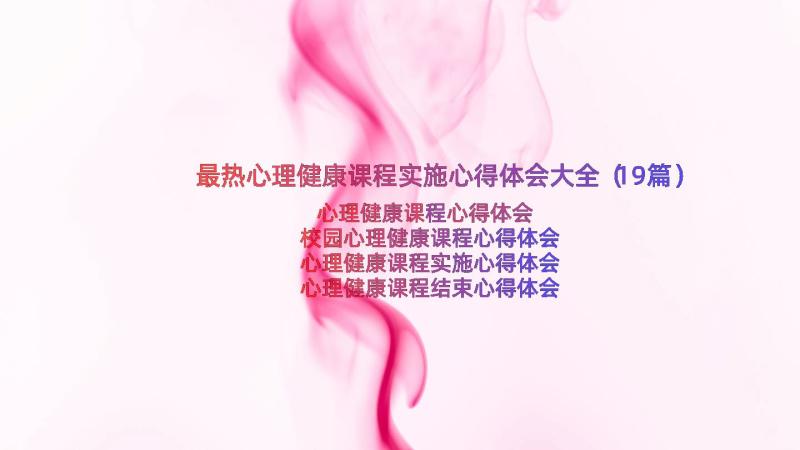 最热心理健康课程实施心得体会大全（19篇）