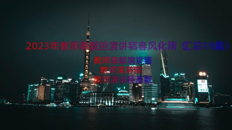 2023年教师奉献的演讲稿春风化雨（汇总19篇）