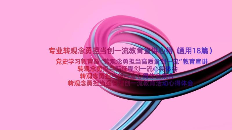 专业转观念勇担当创一流教育宣讲心得（通用18篇）