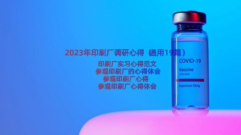 2023年印刷厂调研心得（通用19篇）