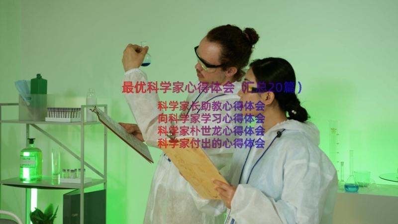 最优科学家心得体会（汇总20篇）