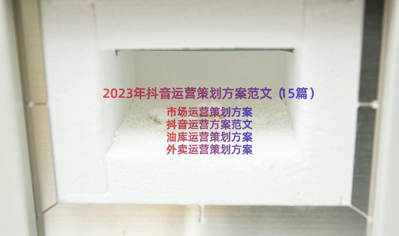 2023年抖音运营策划方案范文（15篇）