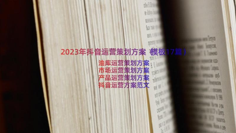 2023年抖音运营策划方案（模板17篇）