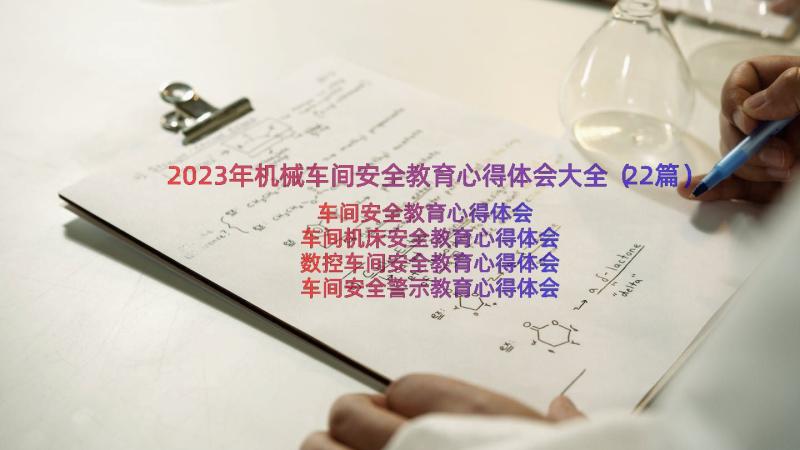 2023年机械车间安全教育心得体会大全（22篇）