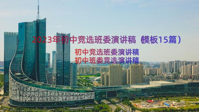 2023年初中竞选班委演讲稿（模板15篇）