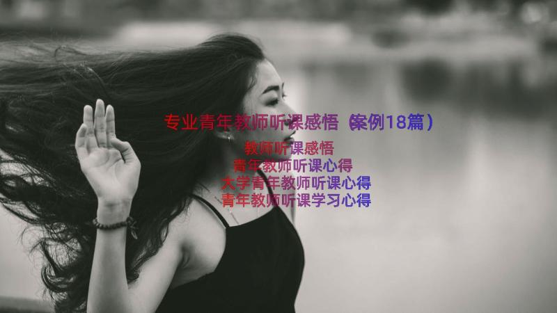 专业青年教师听课感悟（案例18篇）