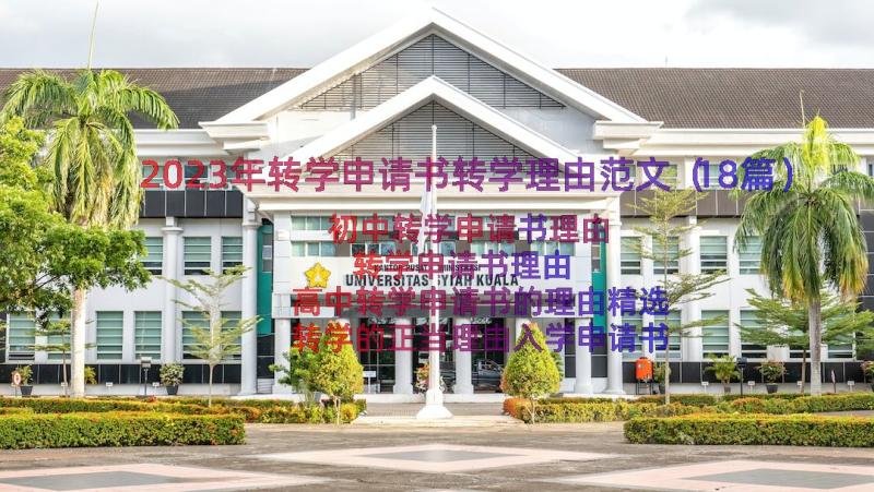 2023年转学申请书转学理由范文（18篇）