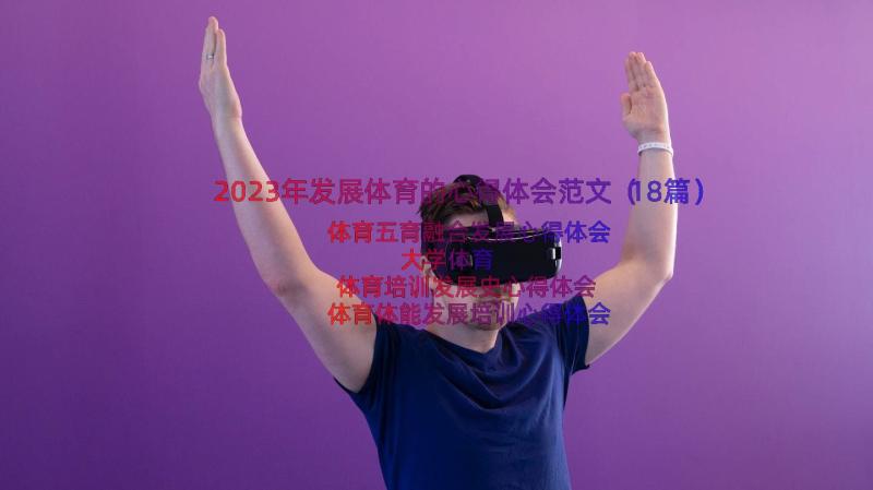 2023年发展体育的心得体会范文（18篇）