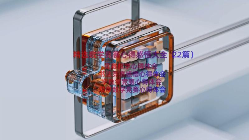 精选数学竞赛心得感悟大全（22篇）