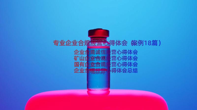 专业企业合规经营心得体会（案例18篇）