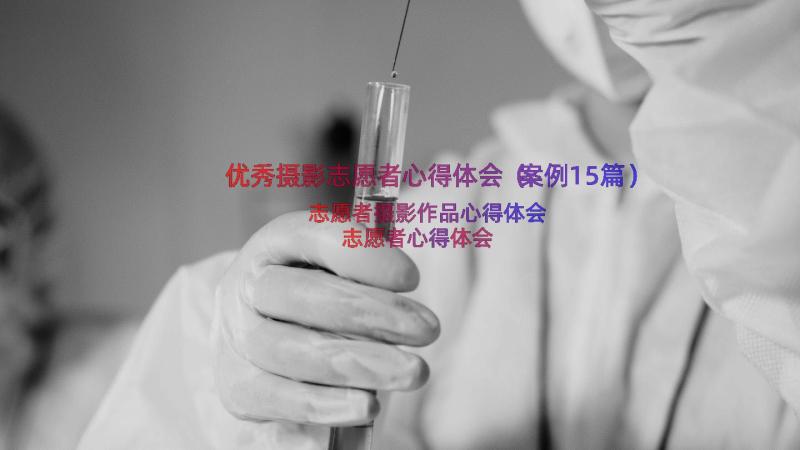 优秀摄影志愿者心得体会（案例15篇）