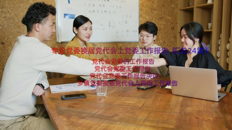 专业党委换届党代会上党委工作报告（汇总24篇）