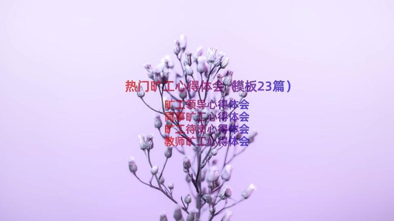 热门旷工心得体会（模板23篇）