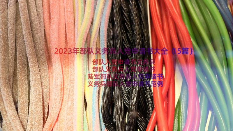 2023年部队义务兵入党申请书大全（15篇）