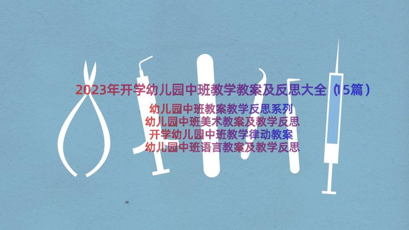 2023年开学幼儿园中班教学教案及反思大全（15篇）