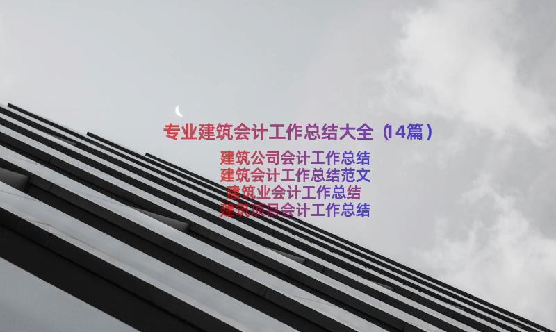 专业建筑会计工作总结大全（14篇）