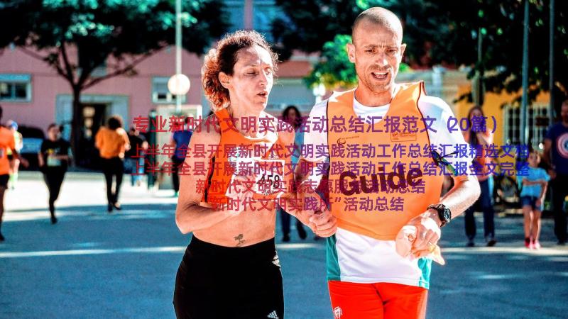 专业新时代文明实践活动总结汇报范文（20篇）